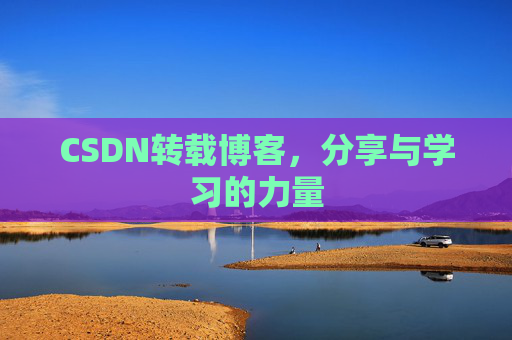 CSDN转载博客，分享与学习的力量